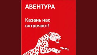 Ла-ла-ла Магнит у руля - Авентура