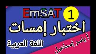 EMSAT ARABIC  تدريب على نماذج من أسئلة اختبار إمسات اللغة العربية (الجزء الأول ) مع ياسر حسين