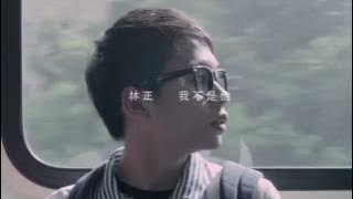 四個朋友-林正〈我不是他〉官方正式版MV