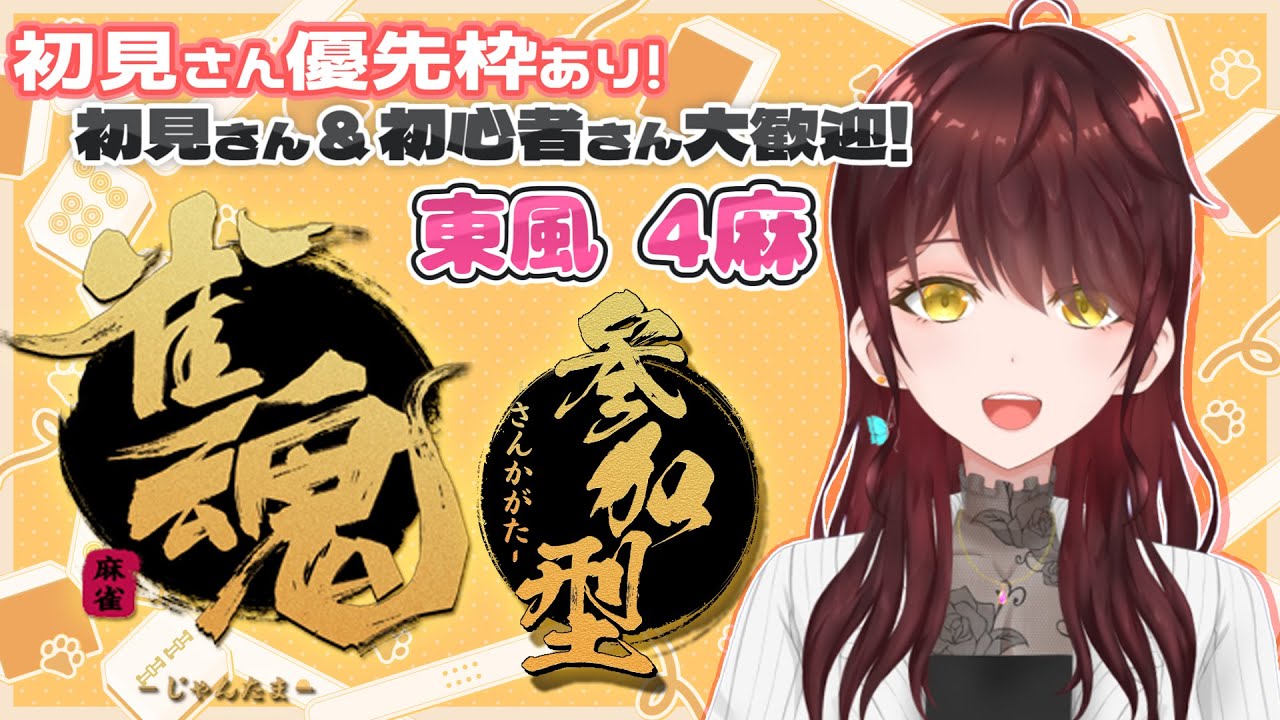 【#視聴者参加型】初見さん優先枠あり！こちら月1でやる予定の4麻になります【#雀魂 】#vtuber
