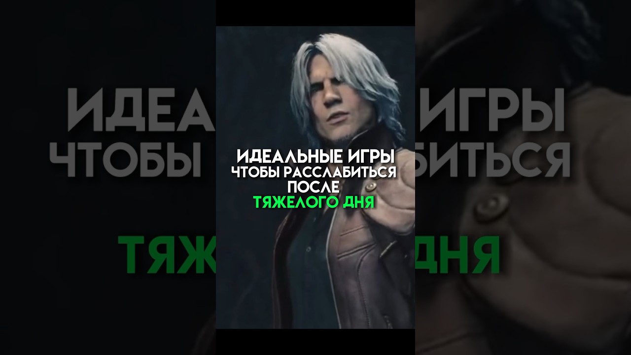 Идеальные игры чтобы расслабиться после тяжелого дня (remaster) 