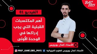 BAC 2023 || أهم المكتسبات القبلية الواجب إدراكها في الوحدة الأولى
