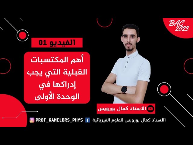 BAC 2023 || أهم المكتسبات القبلية الواجب إدراكها في الوحدة الأولى
