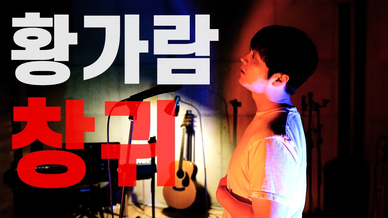 창귀 [안예은] - 황가람 - YouTube Music