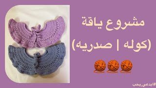 بمناسبة العودة للمدارس كروشيه ياقه كوله٫صدرية بشكل جديد ?How to make a crochet collar?ابدعي_بحب