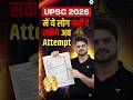 UPSC Prelims 2026 में ये लोग नहीं दे सकेंगे अब Attempt | UPSC CSE Notification 2026