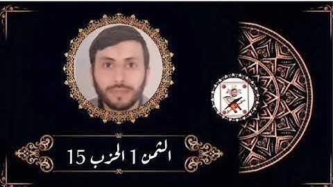 الثمن 1 الحزب 15 (سورة الأنعام) القارئ رشيد صابر