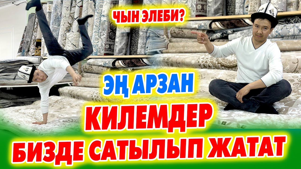 Ой-Боой!  СКИДКА! Түркиядан келген КИЛЕМДЕРДИН түрүнөн табасыз ~ Башка жерден кыйла АРЗАН экен