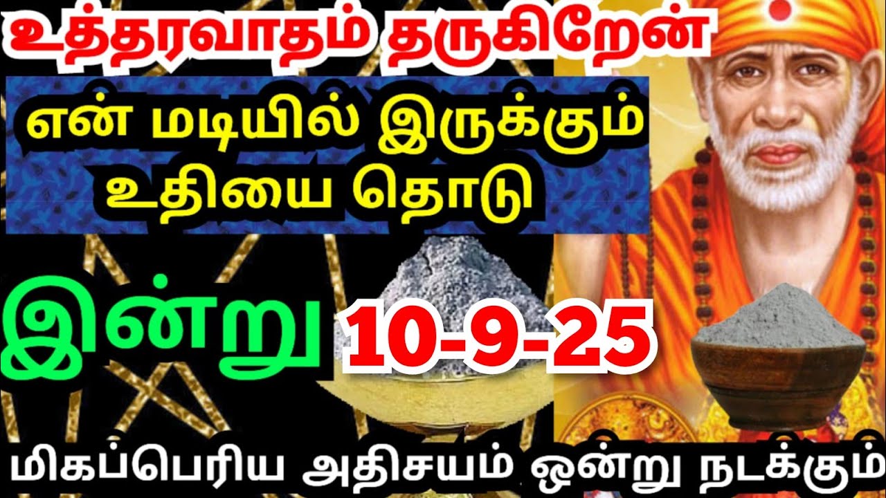 மிகப்பெரிய அதிசயம் உன் வீட்டில் நடக்கும்💥கேள் #shirdisaibabaadvice#saimotivation#saibaba#saiappa#sai