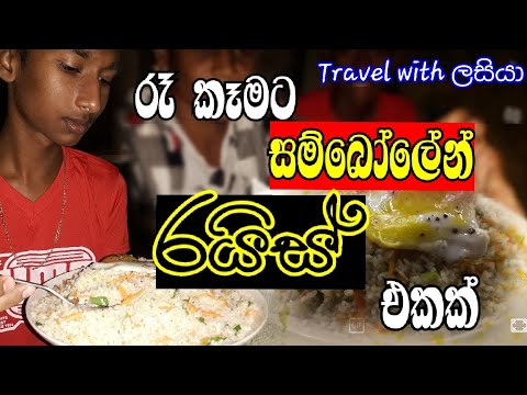 Fride Rice Hawk සම්බෝලේන් රයිස් කෑවා | dinner එකට fride rice | #friderice #food #travel ...