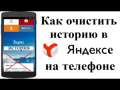 Video: Kako Obrisati Istoriju Pretraživanja Sa Svog Telefona U Yandexu