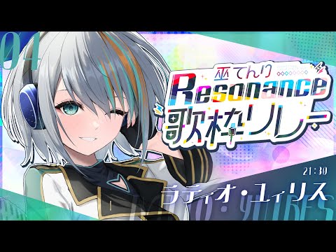 【#巫てんり歌枠リレーResonance /歌枠】音楽特化のVラティオ・ユィリスです！パワー！🐟🐯【#ラティLIVE / Karaoke / 歌枠 / Vsinger 】