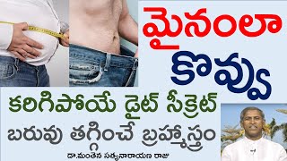 కొవ్వు ఐస్ లా కరగాలంటే | Baruvu Thaggalante | Dr Manthena Satyanarayana Raju Videos | GOOD HEALTH