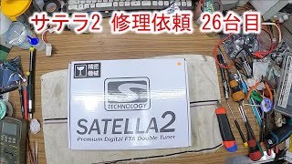 サテラ2 修理依頼 26台目】視聴者様からの修理お預かり 本体の電源が