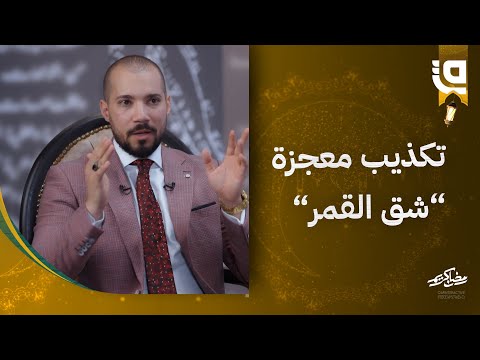 طريق نور مع دعبد الله رشدي تكذيب معجزة شق القمر