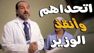 الكل راهن علي فشل الدكتور في علاج الوزير وبيحاولوا يمنعوه حتي حصلت المفاجأة