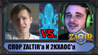 Zaltir и 2kxaoc спорят о нововведениях Hearthstone