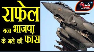 राफेल डील कांग्रेस-भाजपा में वाकयुद्ध,क्या है हकीकत Anubhavi Aankhen News Live