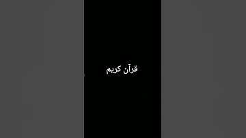 #duet #تلاوة_خاشعة #المصحف #ترند #quran #اكسبلور #دويتو #لايك #foryou #الرحمن