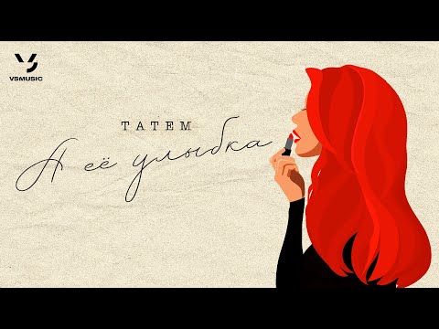 Татем - А её улыбка (Official audio 2024)