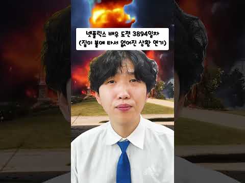 <strong>가이</strong> 넷플릭스 배우 도전 3894일차 ㅋㅋㅋ #급식왕