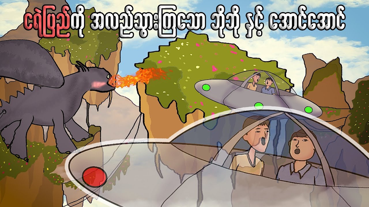 ငရဲပြည်ကိုအလည်သွားကြသော ဘိုဘိုနှင့်အောင်အောင် | Myanmar cartoon new 2023 | MMSA