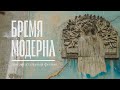 Бремя Модерна | Документальный фильм