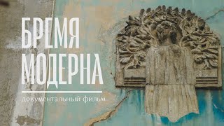 Бремя Модерна | Документальный фильм