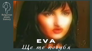 Ева - Ще те погубя / Eva - Ste te pogubia, 1999