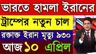 ​10 April   2026 Akashvani Live news | আকাশবাণী কলকাতা স্থানীয় সংবাদ | আকাশবাণী বাংলা সংবাদ