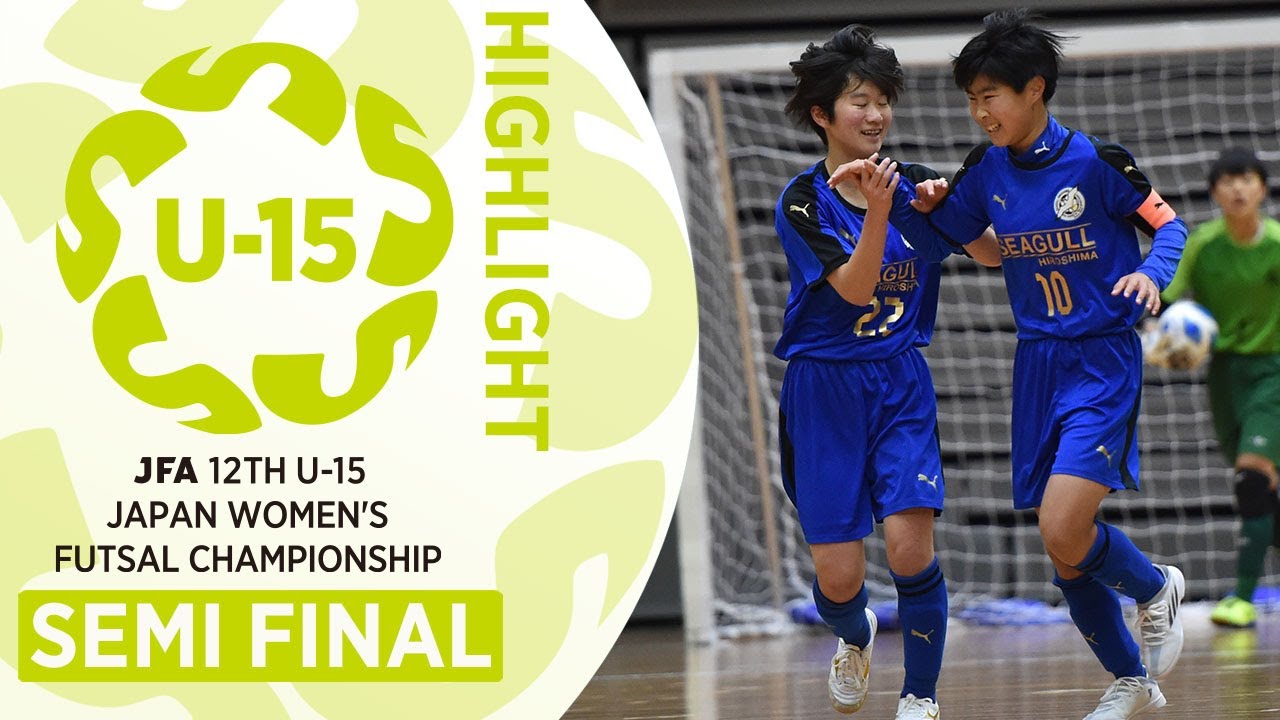 【U-15女子フットサルハイライト】準決勝｜JFA 第12回全日本U-15女子フットサル選手権大会