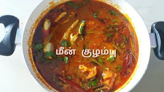ஊளி மீன் குழம்பு/Ooli meen kulambu in tamil