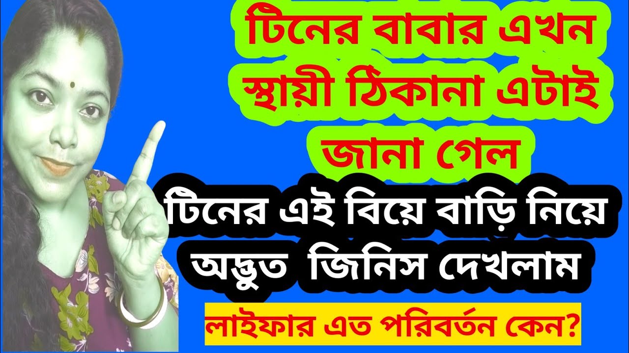 টিনের বাবার স্থায়ী ঠিকানা জানা গেল। নিজের দাদার বিয়ের কথা মনে পড়ে কি?@SandipMitra12 @TinaVlog10 