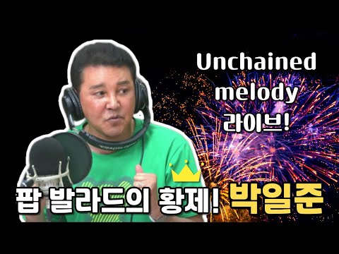 가수 &amp;#39;<strong>박일준</strong>&amp;#39; [최일구의 허리케인 라디오 /🍨점심먹고 디저트쇼]