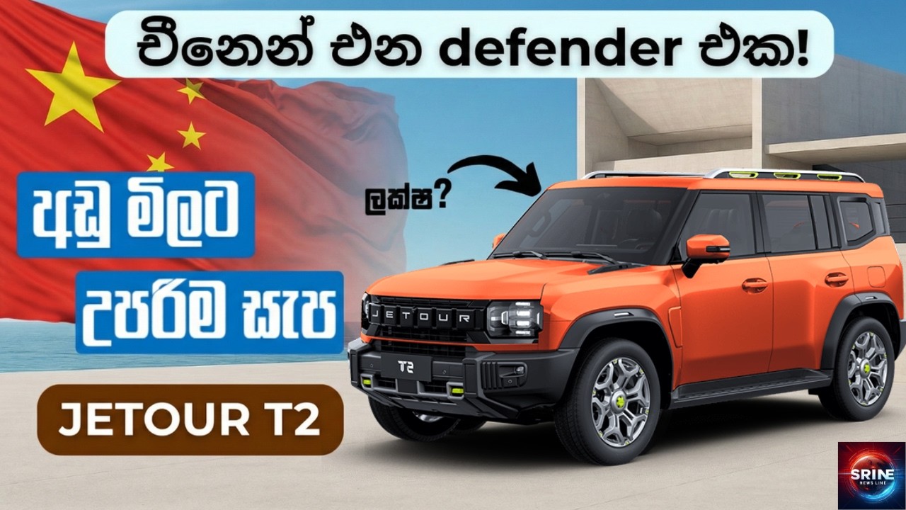 අරාබිය පිස්සු වට්ටපු JETOUR T1, T2 දැන් ලංකාවේ! | අඩු මිලට සුපිරි defender එක! | Jetour Sri lanka