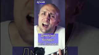 Дмитрий Колдун  Всё Сначала Клондайс кавер из архива