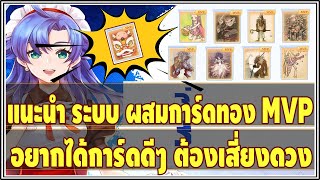 Ragnarok Idle Adventure | แนะนำ ระบบ ผสมการ์ดทอง MVP ระดับเทพ !!