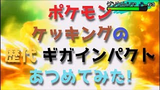 ポケモンプラチナからケッキングの歴代 ギガインパクト あつめてみた Slaking Giga Impact Youtube