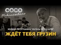 Сосо Павлиашвили | Живая Программа «‎Жизнь это кайф» — Ждет тебя грузин