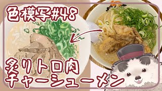 【一緒に朝活】色模写の火曜日＃４８【ゆる～くお絵描き】