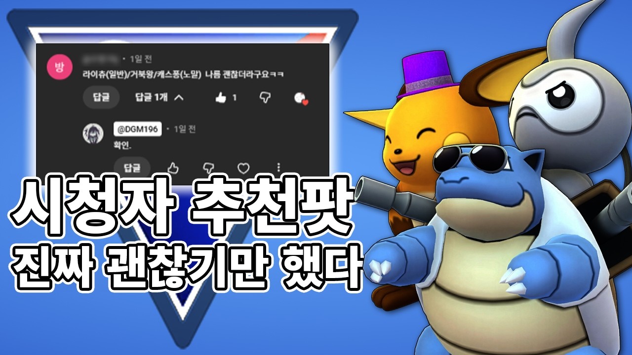 정말 '괜찮기만' 했던 시청자 추천파티 [동굴맨의 포켓몬 GO] #라이츄 #캐스퐁 #거북왕