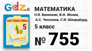 № 755- Математика 5 класс Виленкин