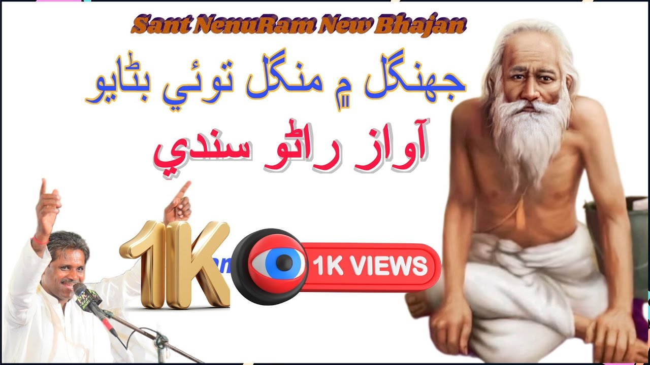 Jangal Main Mangal To Eh Banyo | Rano Sindhi | Sant Nenuram Sahib | Bhajan 2025