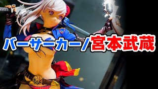 撮ってきた！バーサーカーの宮本武蔵が第二再臨のムッチンプリンになってフィギュア化だ！ALTER