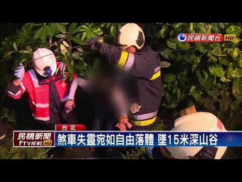 陽明山賞夜景 煞車失靈墜15米山谷5傷－民視新聞