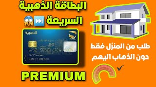 حصريا  طلب البطاقة الذهبية السريعة PREMUIM من المنزل وفي 3 دقائق فقط ✅