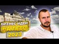 Топ 3 актуальных Бизнес идей ЛЕТОМ 2023!