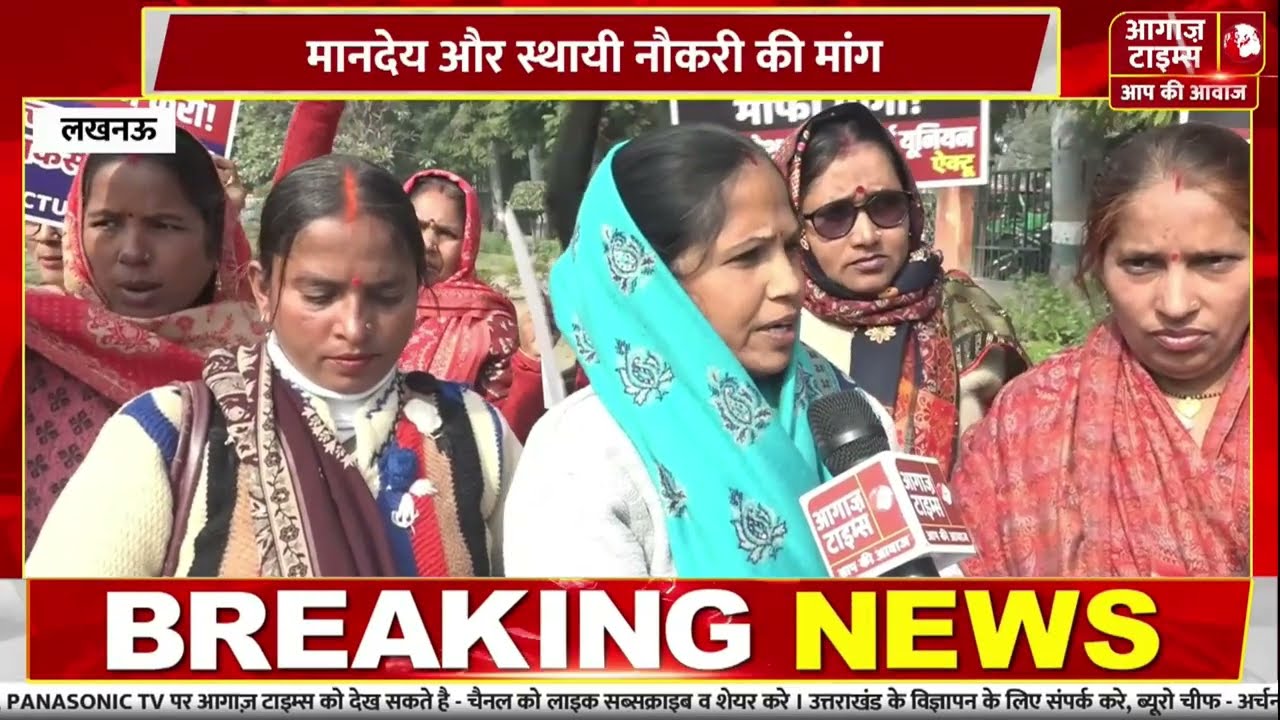 लखनऊ में आशा कार्यकर्ताओं का हल्लाबोल, 21 हजार मानदेय और स्थायी नौकरी की मांग