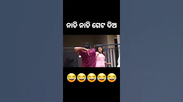 Nachi Nachi getho // ନାଚି ନାଚି ଗେଟ ଦିଅ😂 // Mr Gulua Comedy // #shorts #odiacomedy #odiafunnyvideo