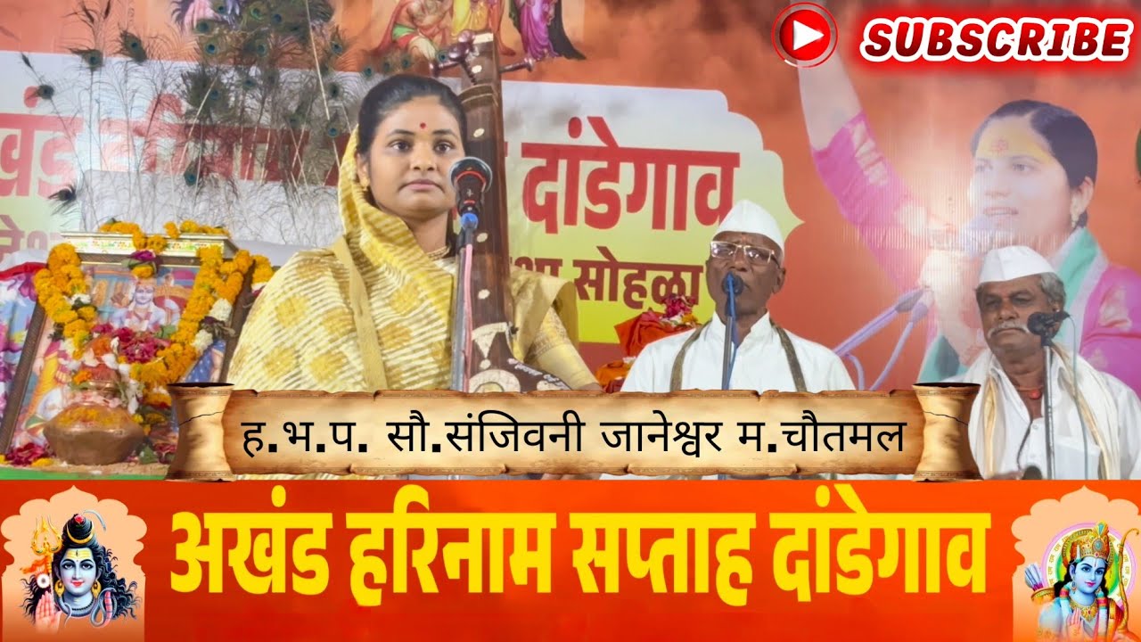 ह.भ.प. सौ.संजिवनी ज्ञानेश्वर म.चौतमल किर्तन अखंड हरिनाम सप्ताह दांडेगाव #किर्तन#new#kirtanmaharathi